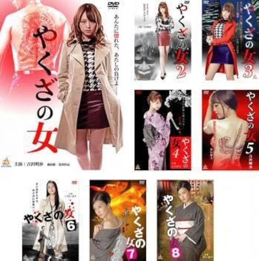 【中古】 やくざの女  (8巻セット) 1,2,3,4,5,6,7,8 [レンタル落ち] [DVD] Amazon.co.jp: やくざの女 全8枚 1、2、3、4、5、6、7、8